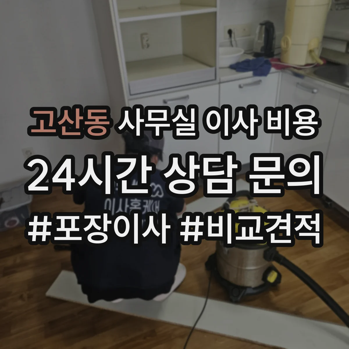 고산동 사무실 이사 비용