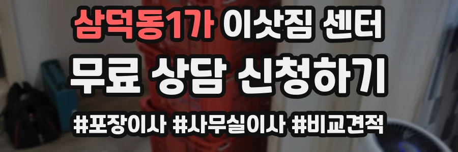 삼덕동1가 이삿짐 센터