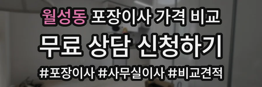월성동 포장이사 가격 비교