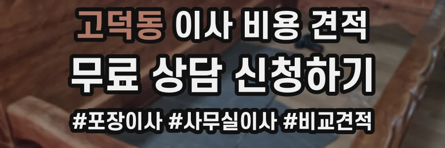 고덕동 이사 비용 견적