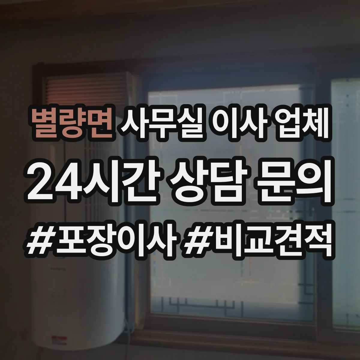 별량면 사무실 이사 업체