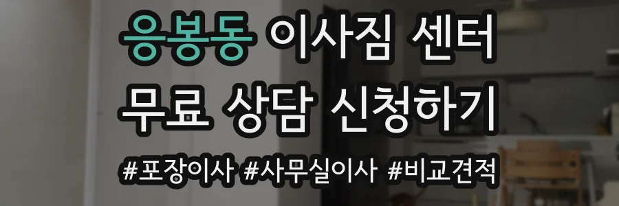 응봉동 이사짐 센터