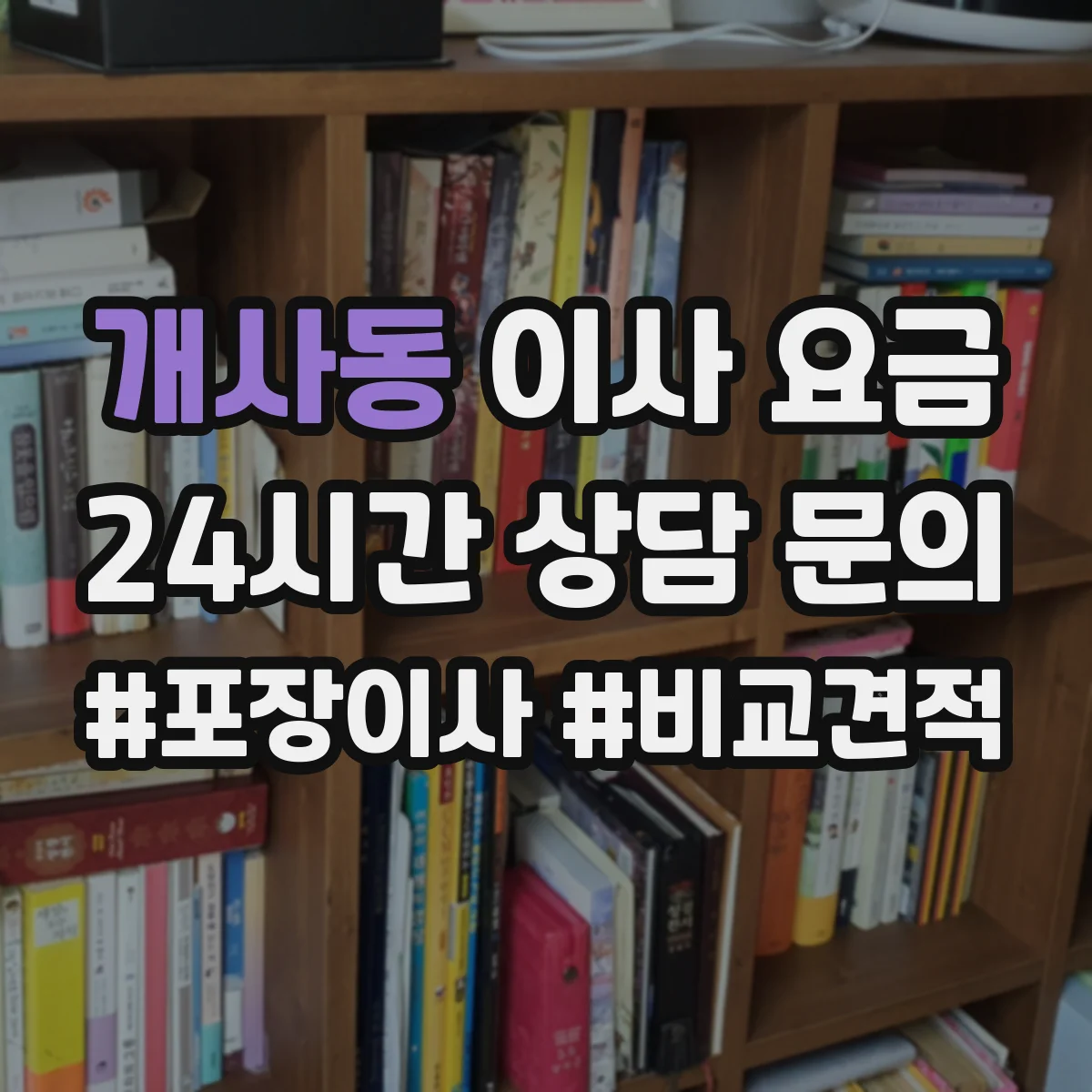 개사동 이사 요금