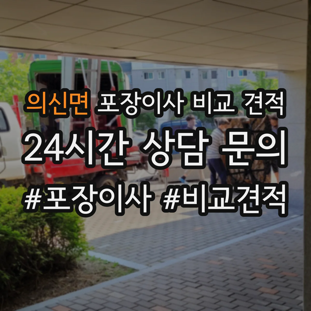 의신면 포장이사 비교 견적