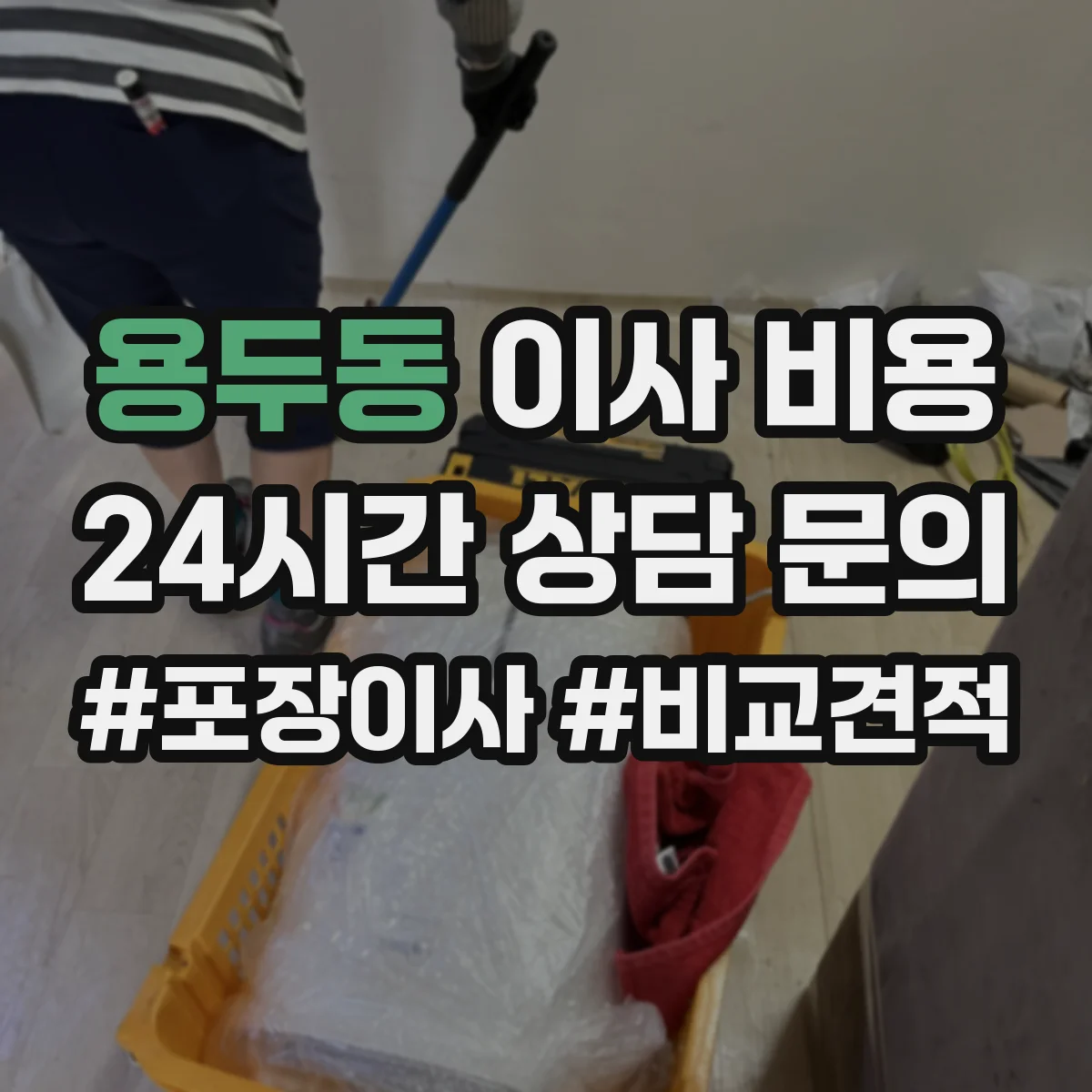 용두동 이사 비용