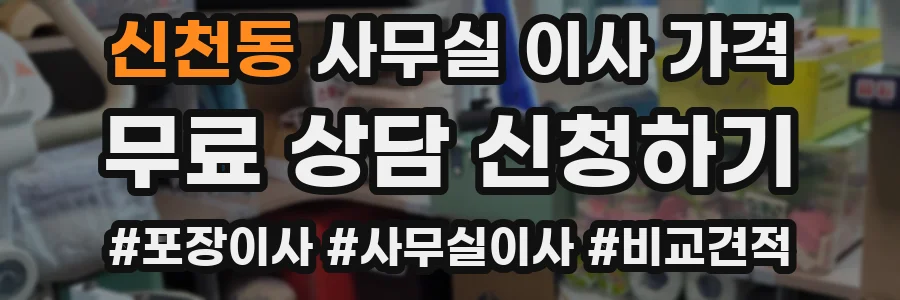 신천동 사무실 이사 가격