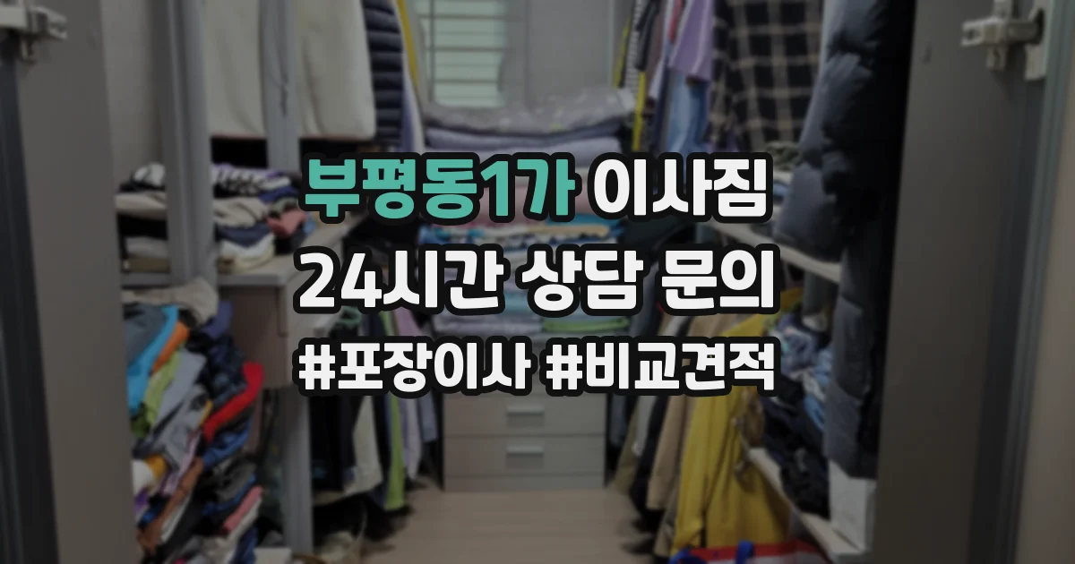 부평동1가 이사짐