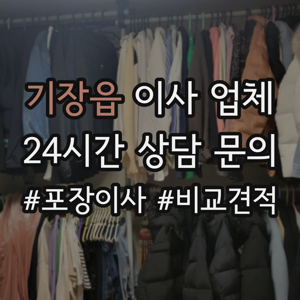 기장읍 이사 업체
