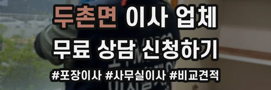 두촌면 이사 업체