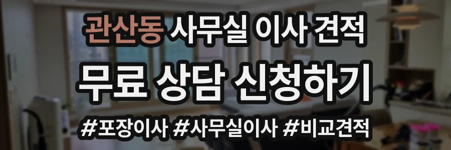 관산동 사무실 이사 견적