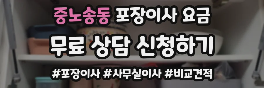 중노송동 포장이사 요금