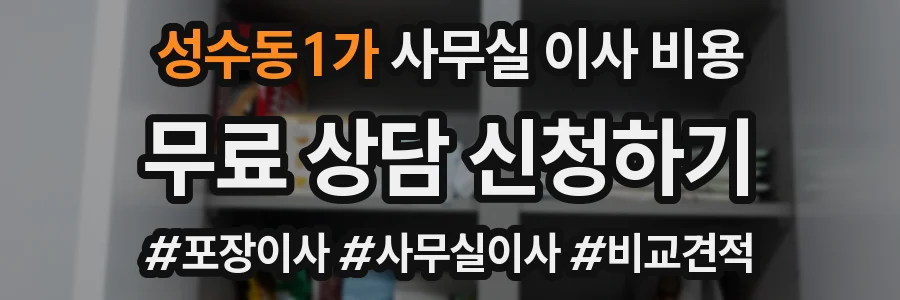 성수동1가 사무실 이사 비용