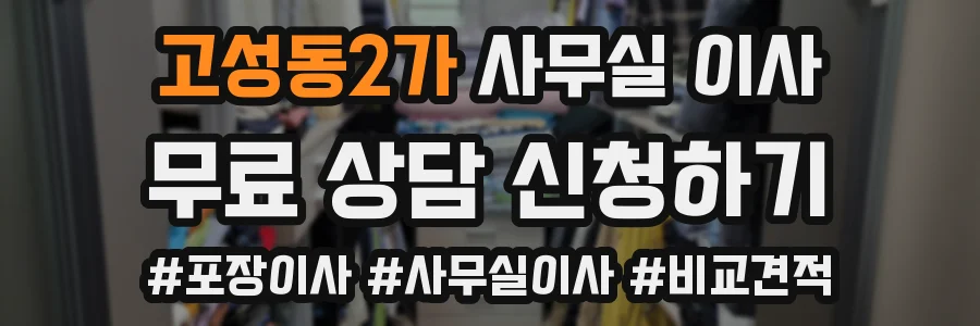 고성동2가 사무실 이사