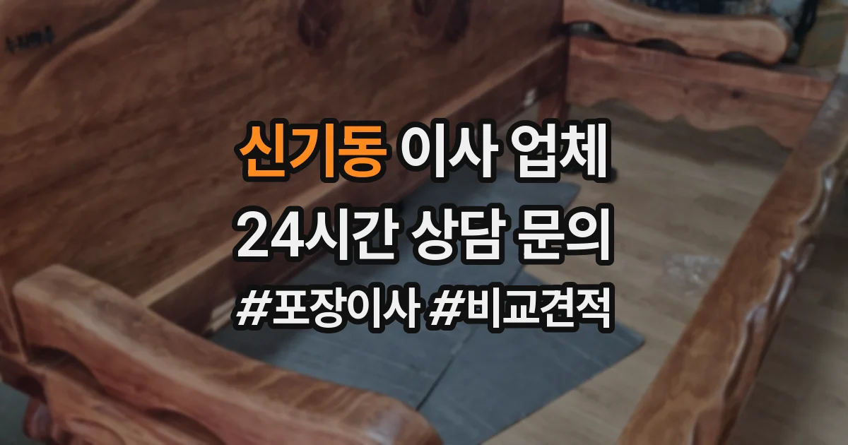 신기동 이사 업체