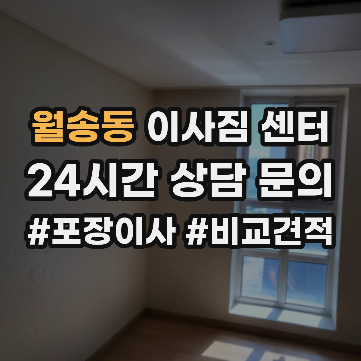 월송동 이사짐 센터