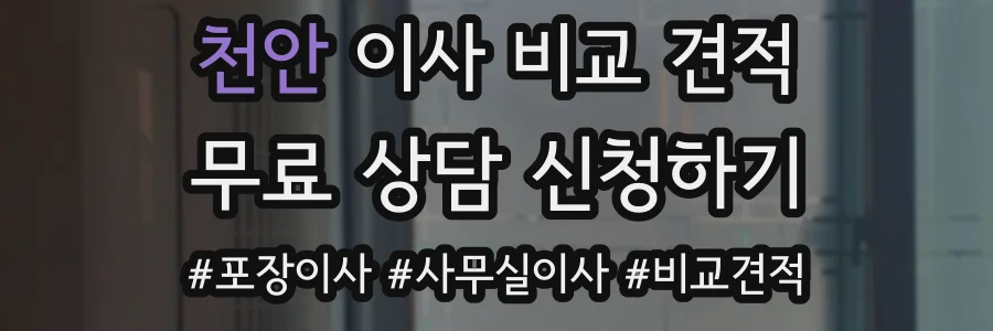 천안 이사 비교 견적