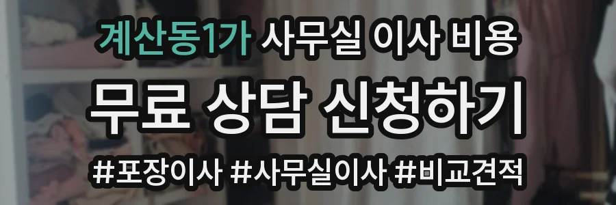 계산동1가 사무실 이사 비용