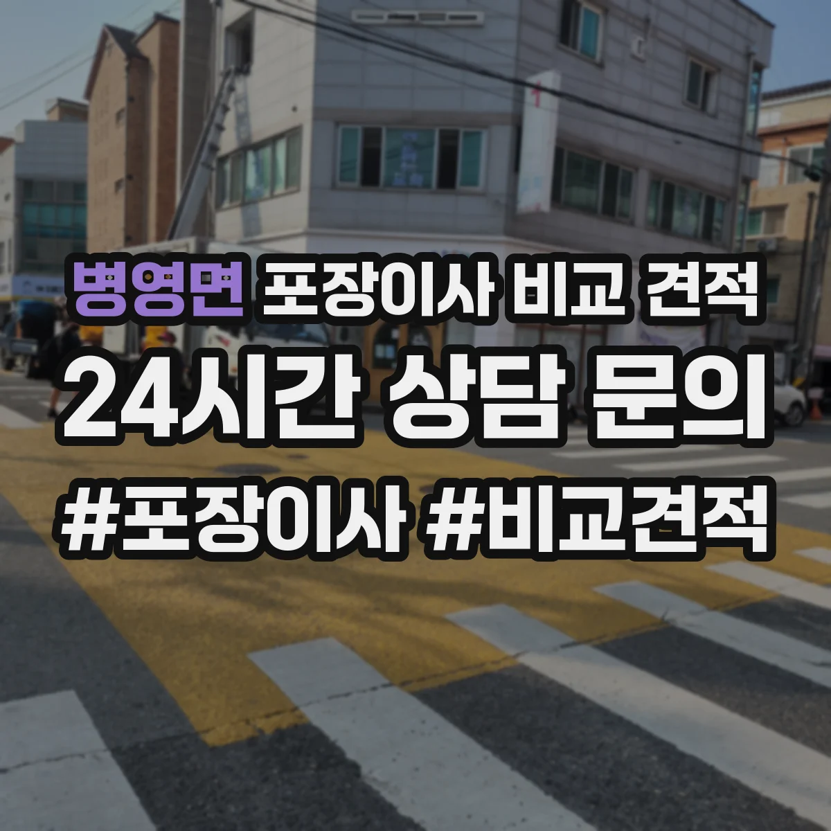 병영면 포장이사 비교 견적