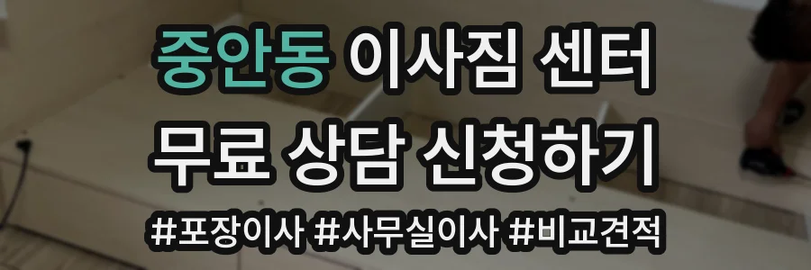 중안동 이사짐 센터