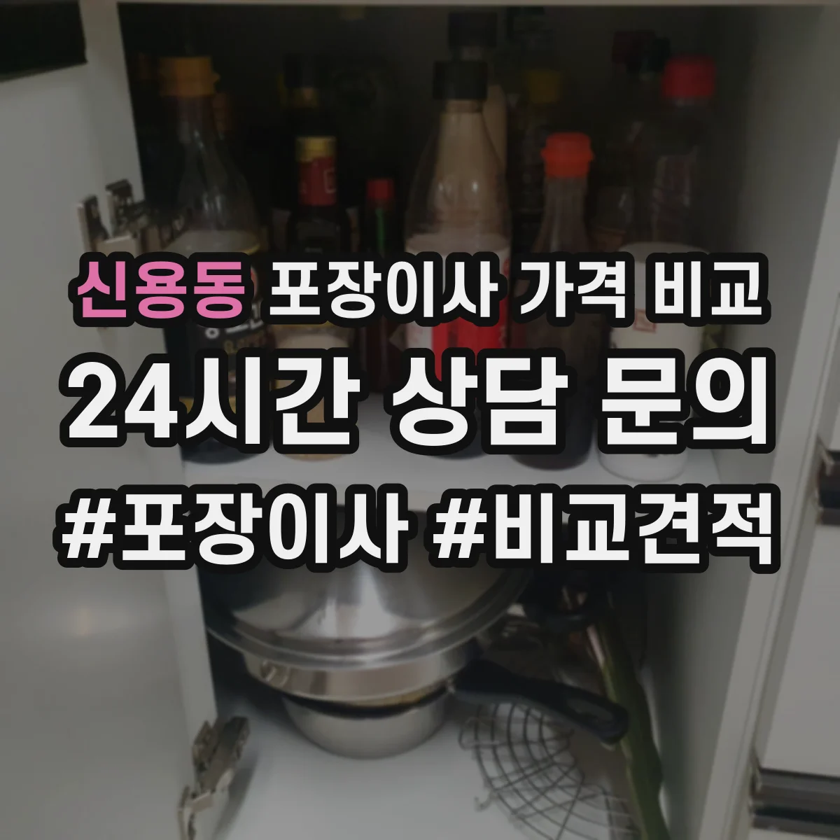 신용동 포장이사 가격 비교