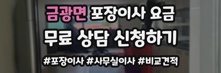 금광면 포장이사 요금