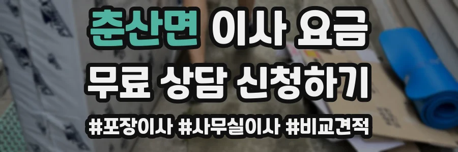 춘산면 이사 요금