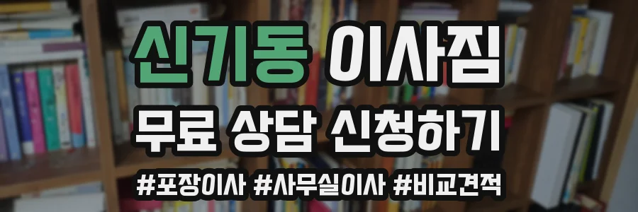 신기동 이사짐