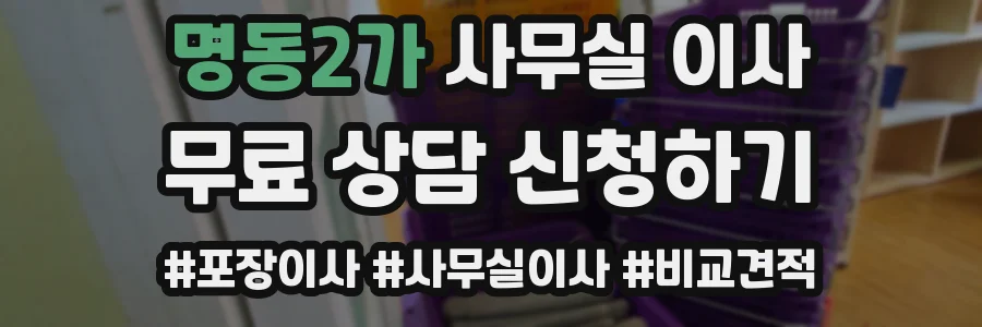 명동2가 사무실 이사