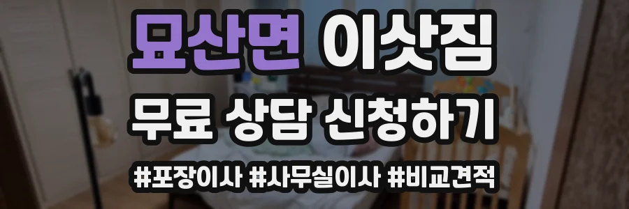 묘산면 이삿짐