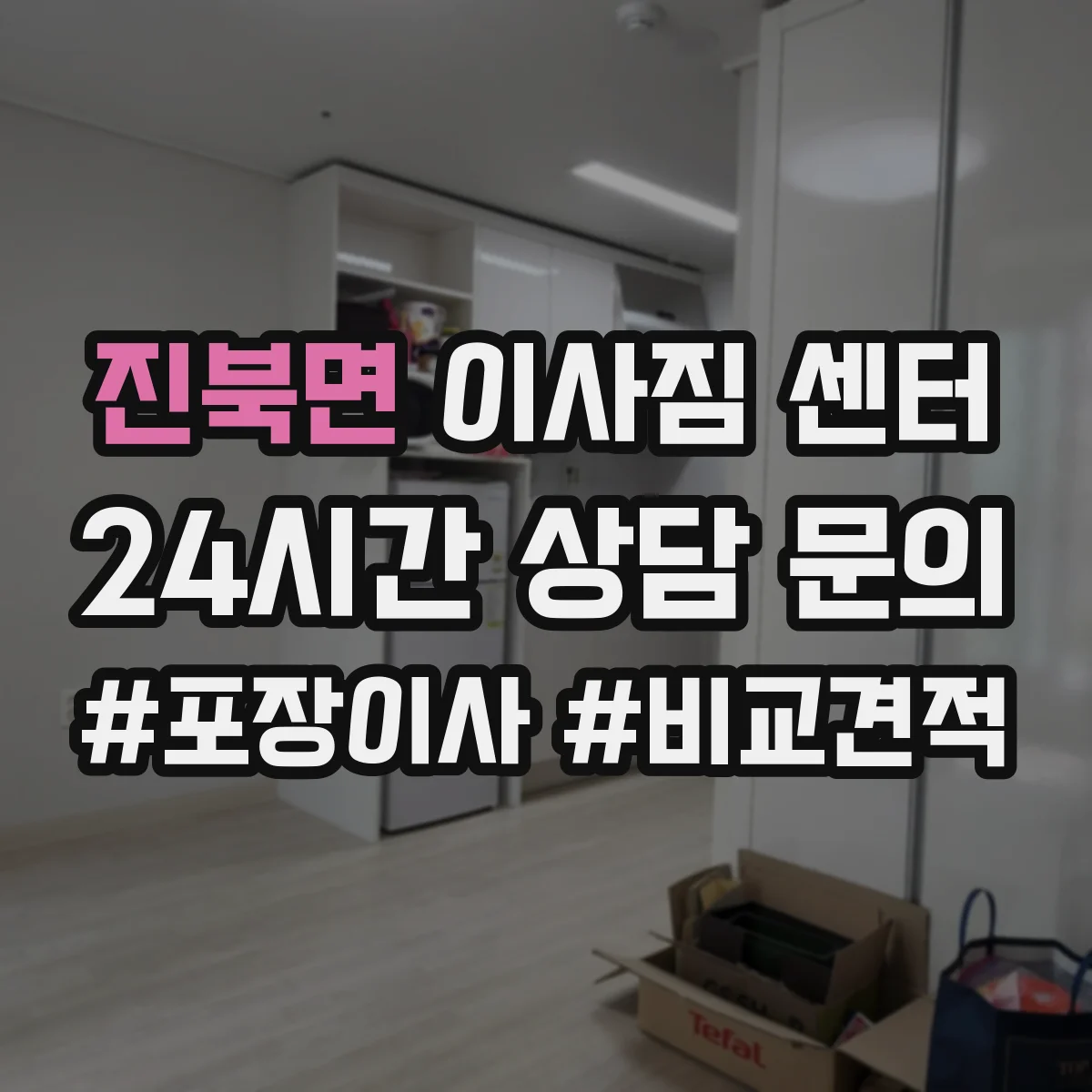 진북면 이사짐 센터