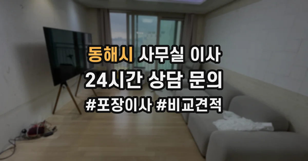 동해시 사무실 이사