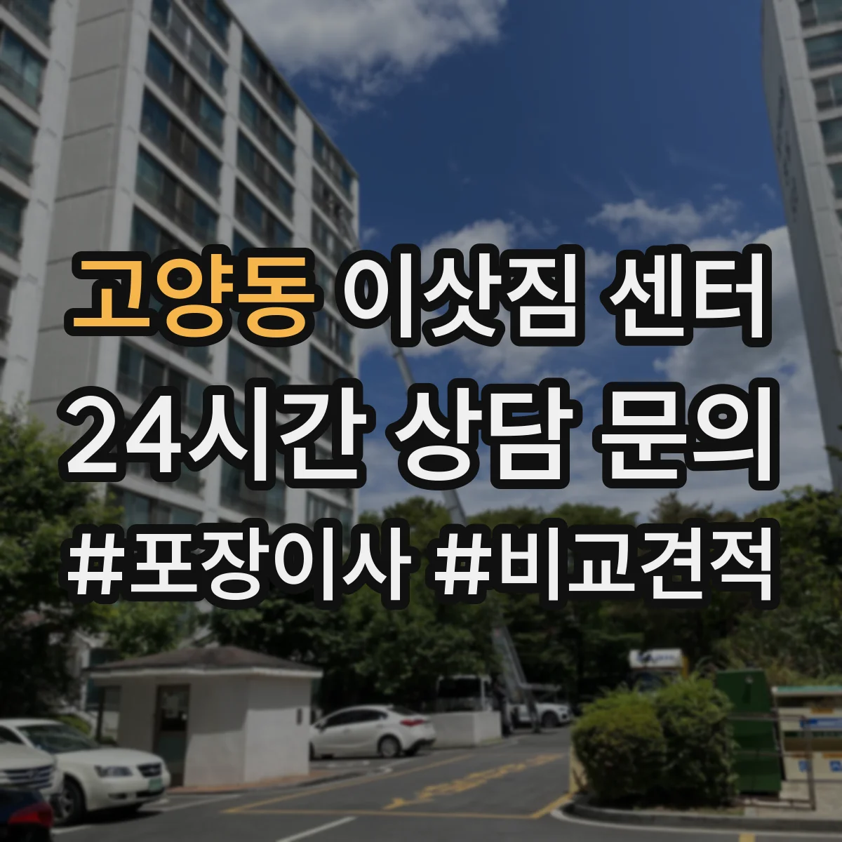 고양동 이삿짐 센터