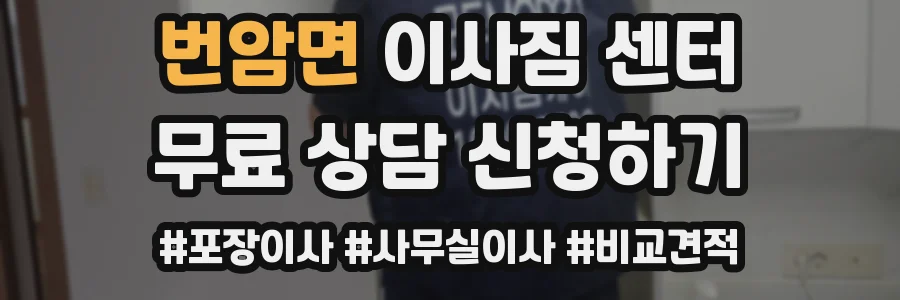 번암면 이사짐 센터
