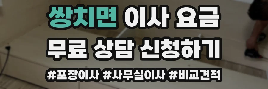 쌍치면 이사 요금
