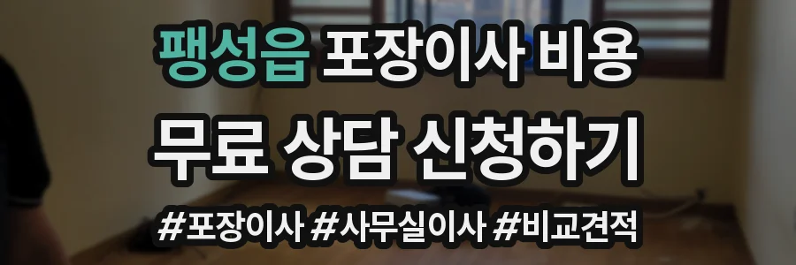팽성읍 포장이사 비용