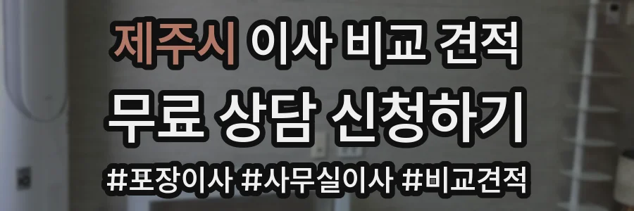 제주시 이사 비교 견적