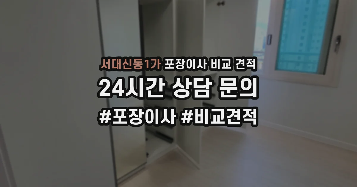 서대신동1가 포장이사 비교 견적