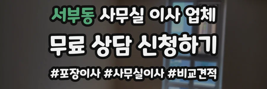 서부동 사무실 이사 업체