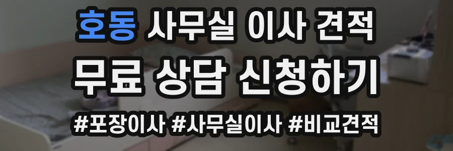 호동 사무실 이사 견적