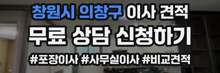 창원시 의창구 이사 견적