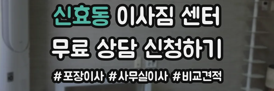신효동 이사짐 센터