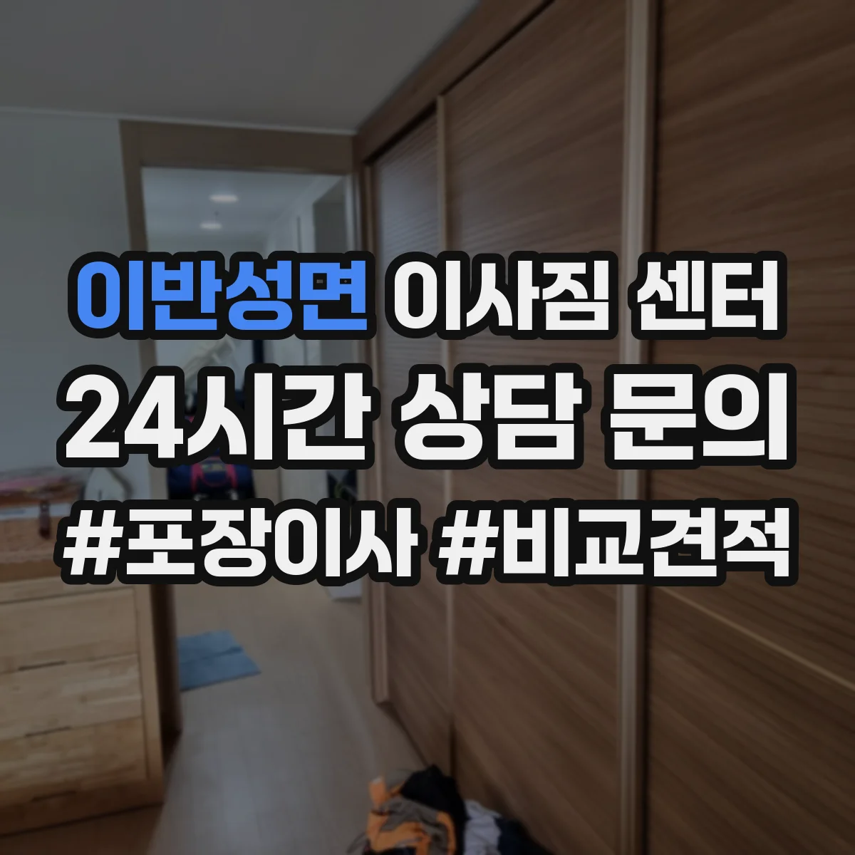이반성면 이사짐 센터
