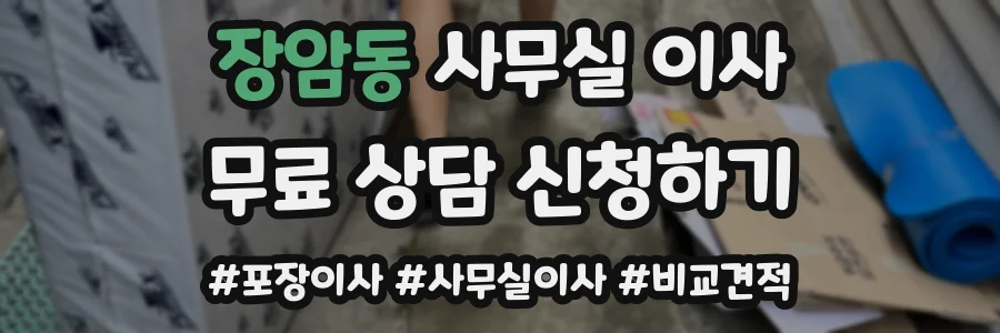 장암동 사무실 이사