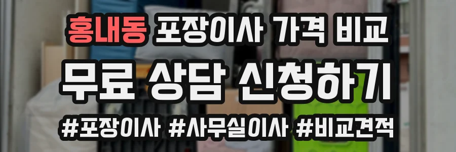 홍내동 포장이사 가격 비교