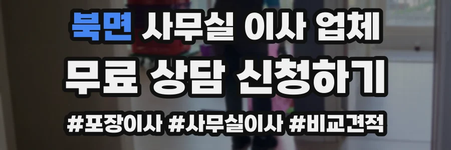 북면 사무실 이사 업체