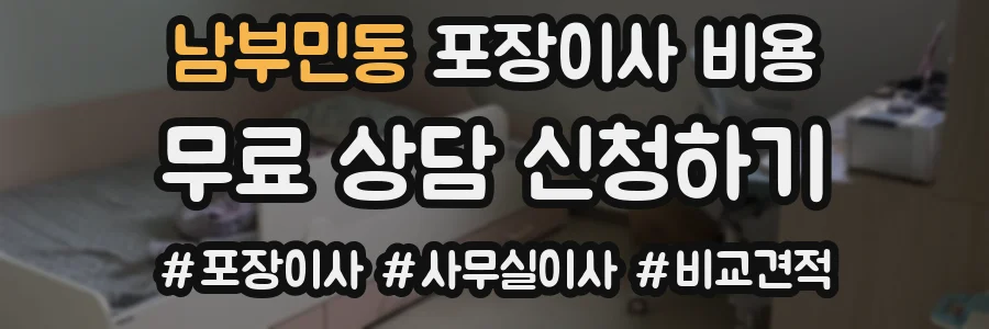 남부민동 포장이사 비용