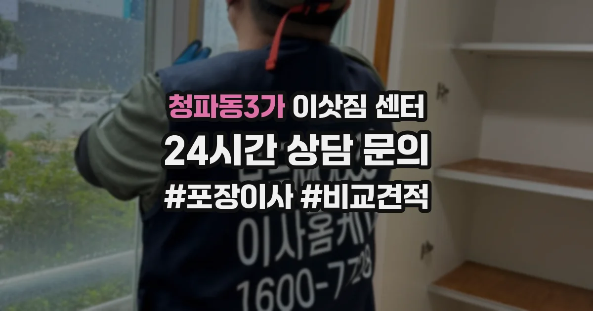 청파동3가 이삿짐 센터