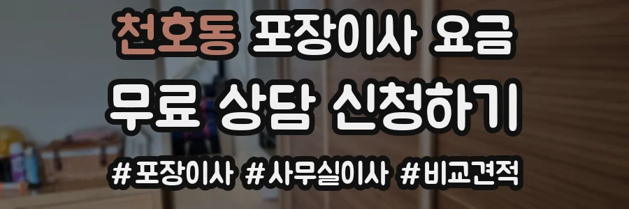 천호동 포장이사 요금
