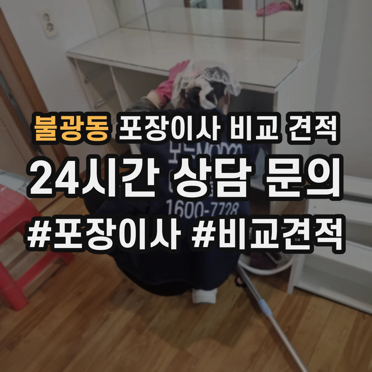불광동 포장이사 비교 견적
