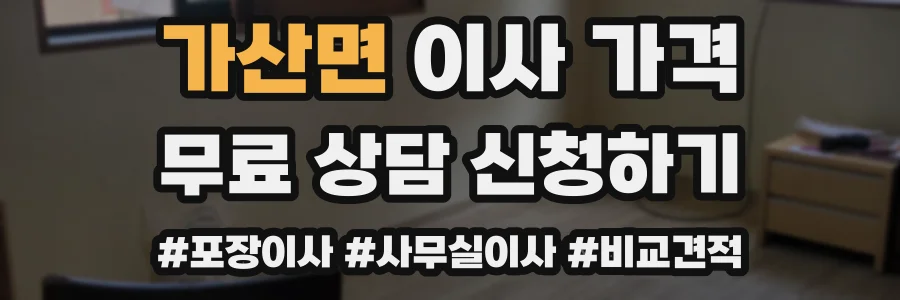 가산면 이사 가격